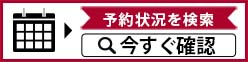 ご予約はこちら