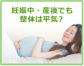 妊娠中・産後でも整体は平気?